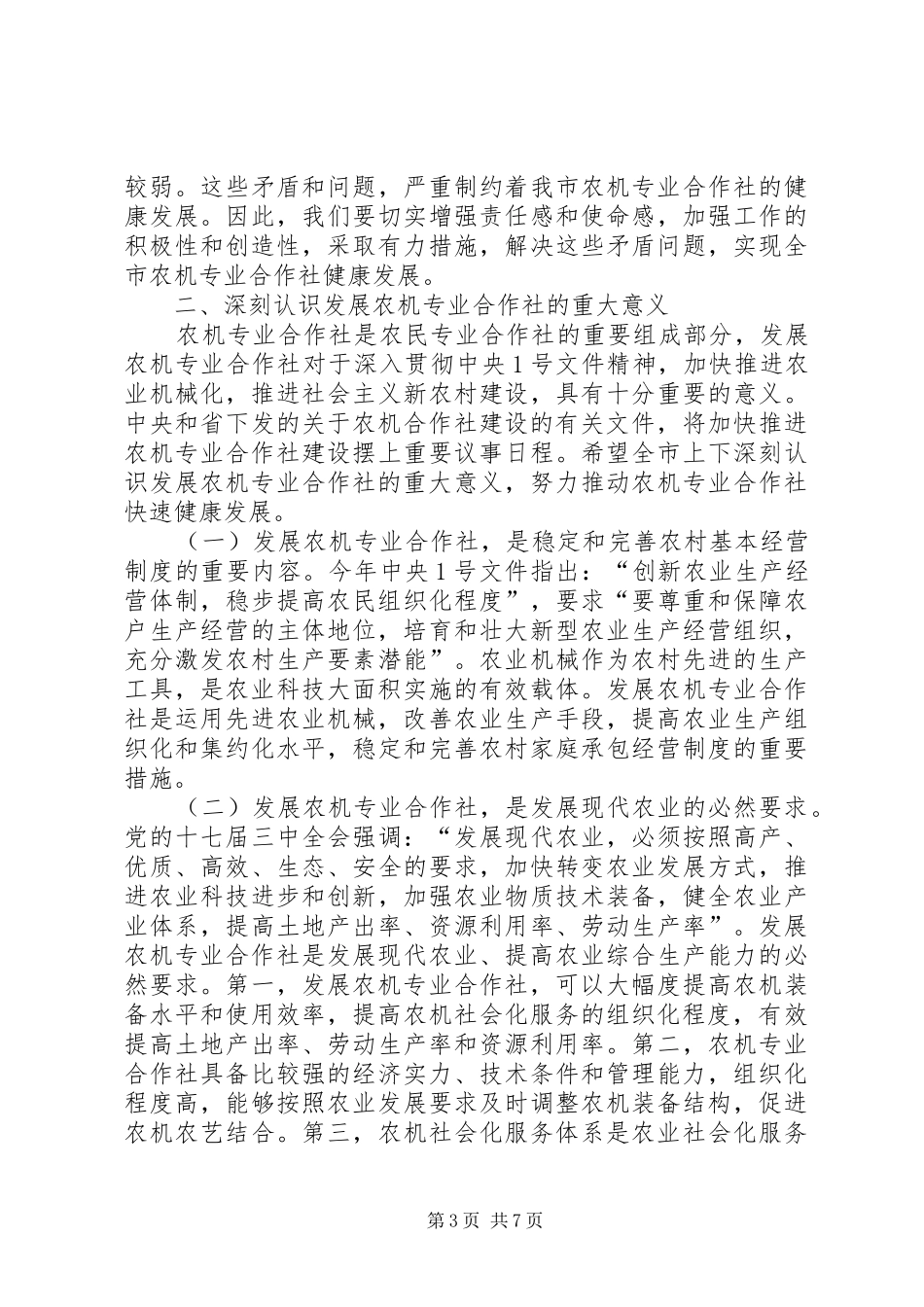 主任在农机建设工作会讲话发言_第3页