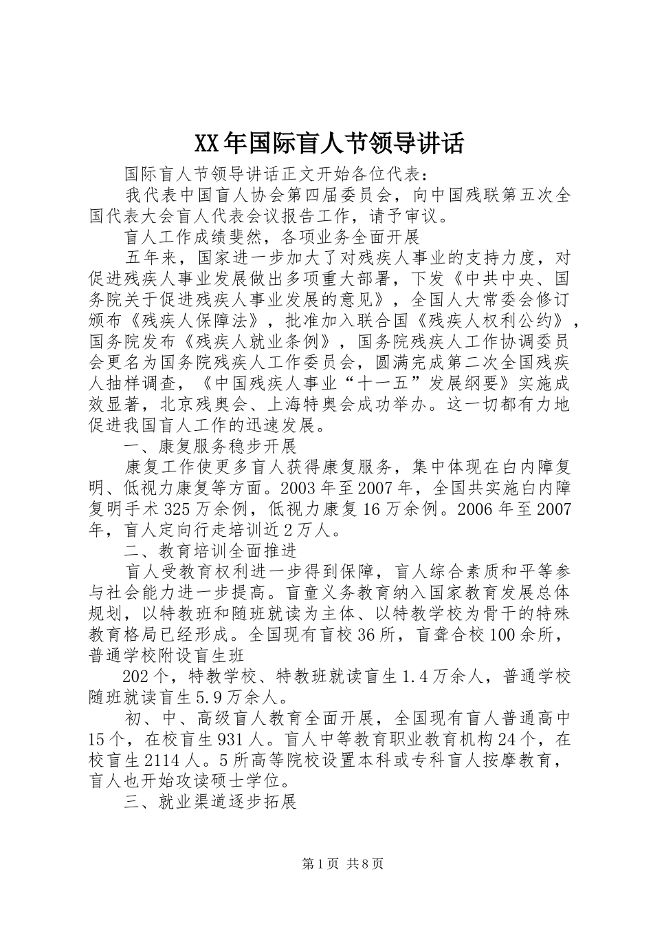 XX年国际盲人节领导讲话发言_第1页