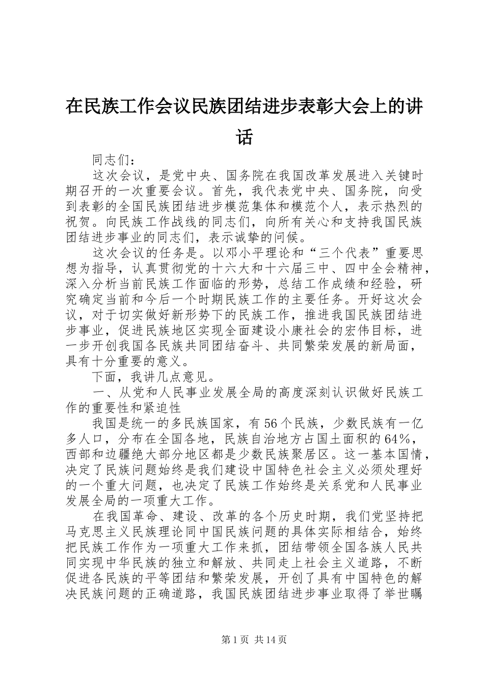 在民族工作会议民族团结进步表彰大会上的讲话发言_第1页