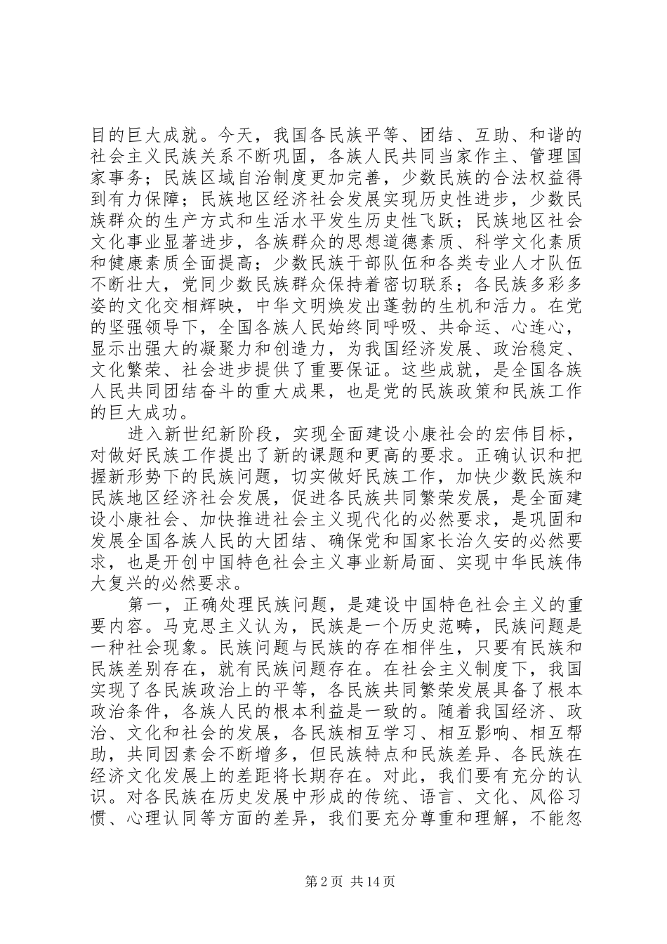 在民族工作会议民族团结进步表彰大会上的讲话发言_第2页