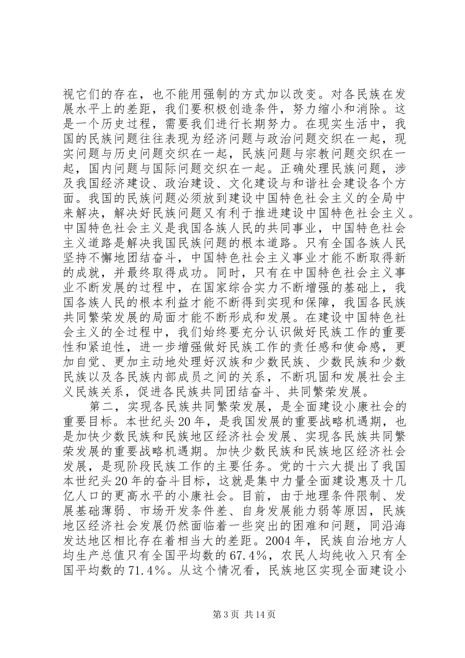 在民族工作会议民族团结进步表彰大会上的讲话发言_第3页