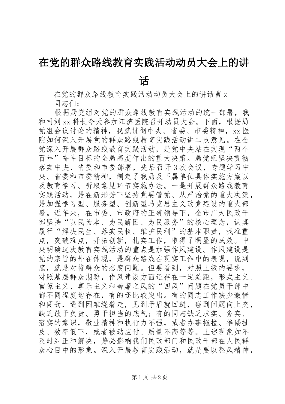 在党的群众路线教育实践活动动员大会上的讲话发言_第1页