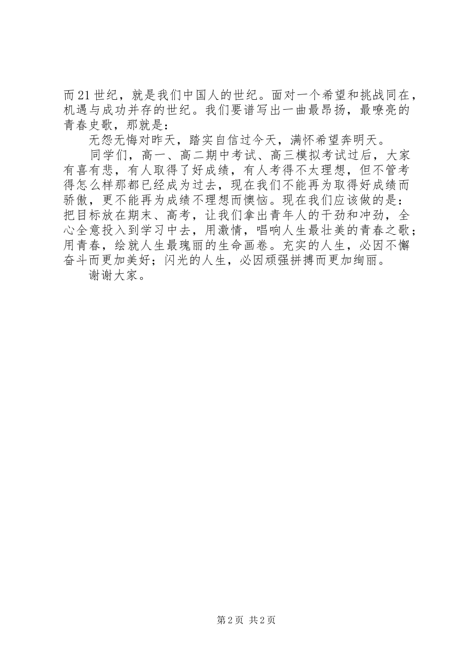 五四升旗仪式讲话发言：弘扬“五四”精神绽放青春风采_第2页