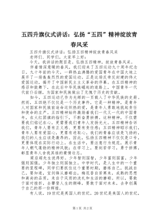 五四升旗仪式讲话发言：弘扬“五四”精神绽放青春风采