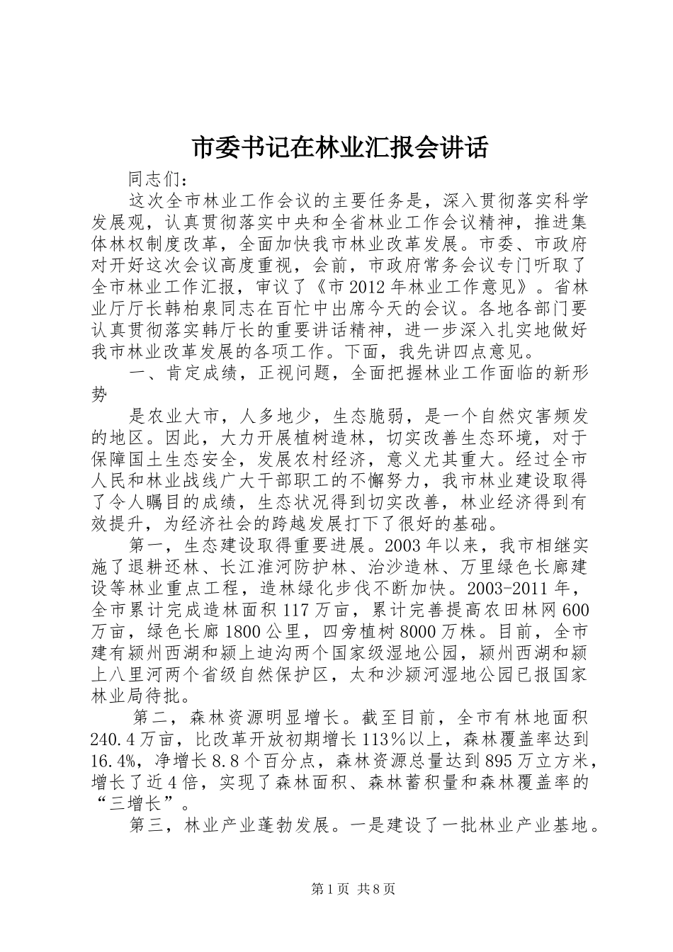 市委书记在林业汇报会讲话发言_第1页