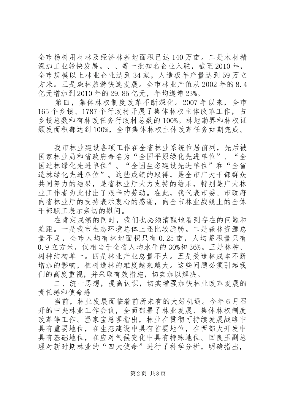 市委书记在林业汇报会讲话发言_第2页
