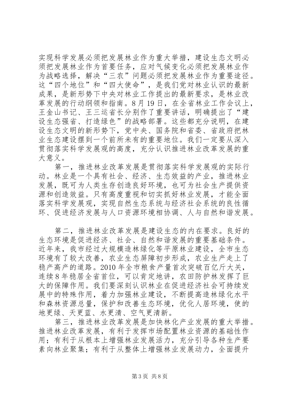 市委书记在林业汇报会讲话发言_第3页