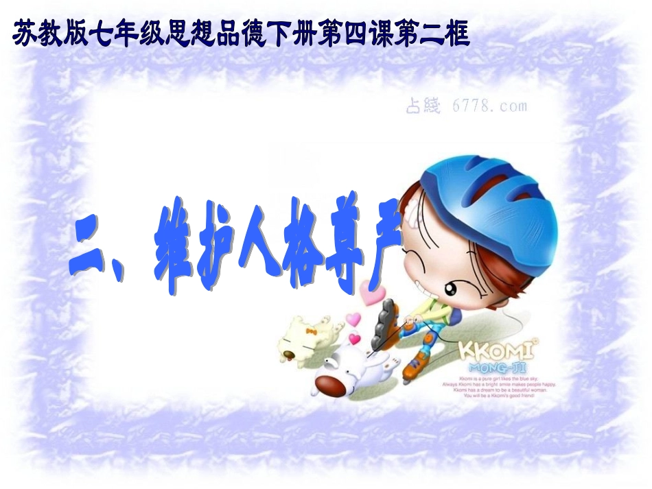 课件人格尊严_第2页