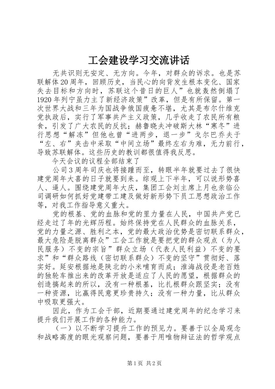 工会建设学习交流讲话发言_第1页