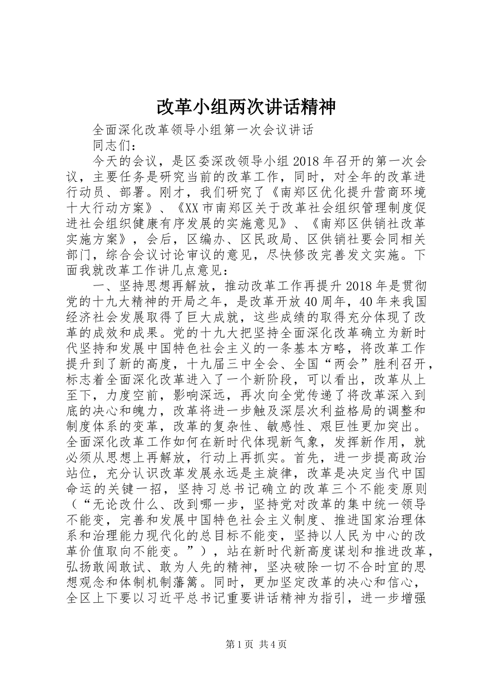 改革小组两次讲话发言精神_第1页