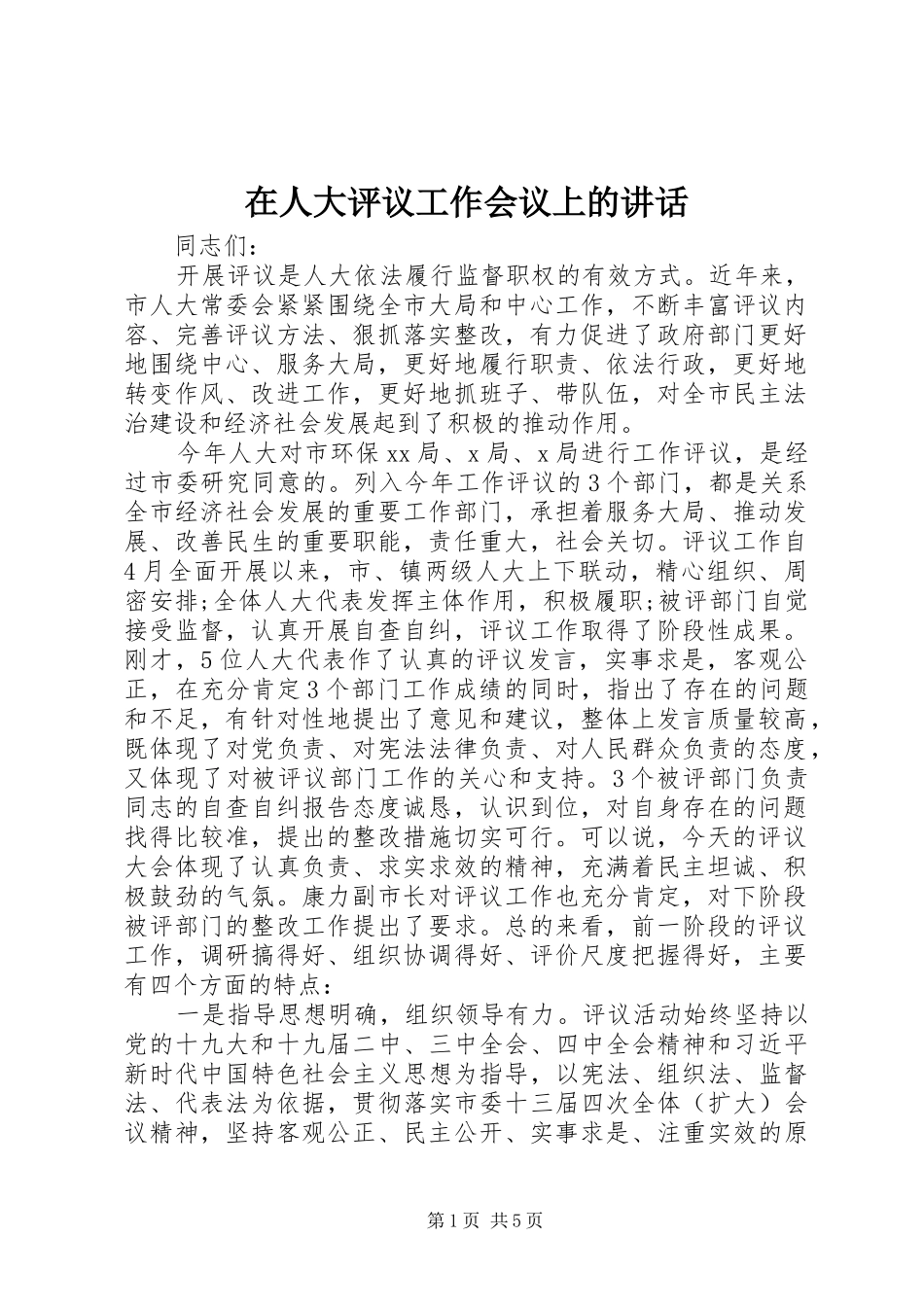 在人大评议工作会议上的讲话发言_第1页