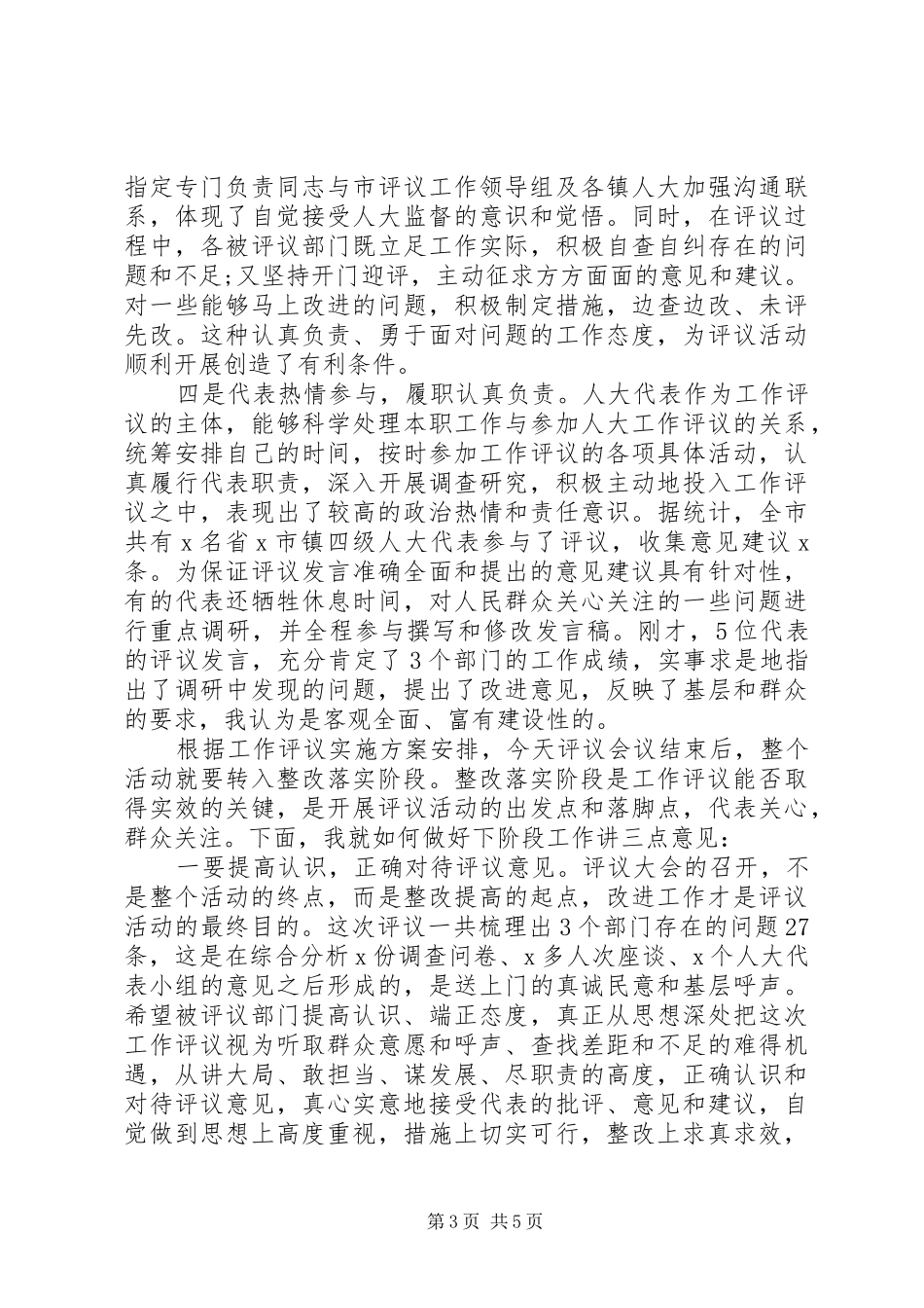 在人大评议工作会议上的讲话发言_第3页