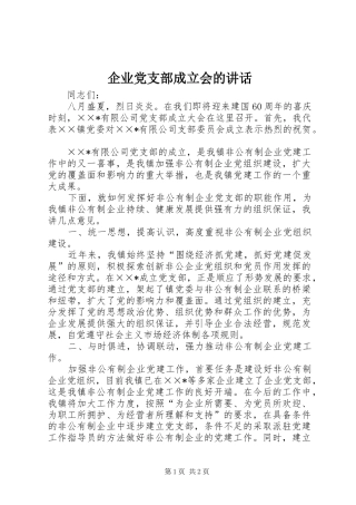 企业党支部成立会的讲话发言