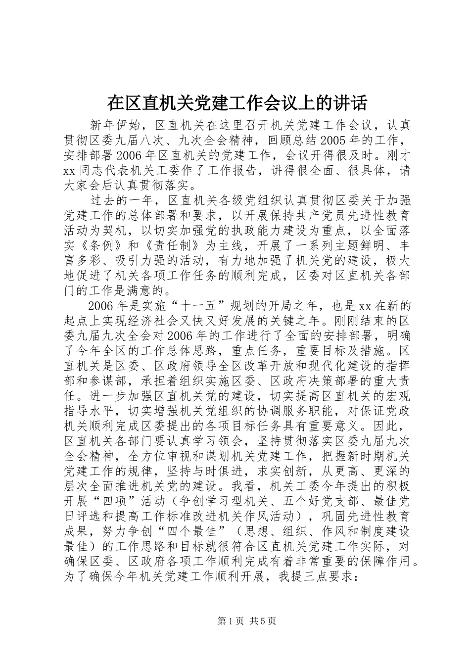 在区直机关党建工作会议上的讲话发言_第1页