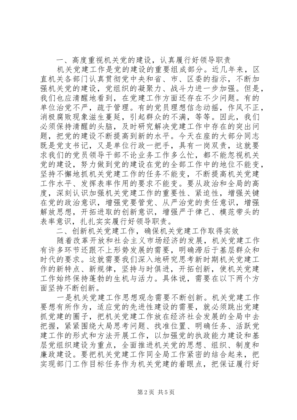 在区直机关党建工作会议上的讲话发言_第2页