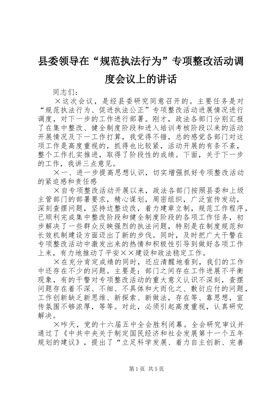 县委领导在“规范执法行为”专项整改活动调度会议上的讲话发言_第1页