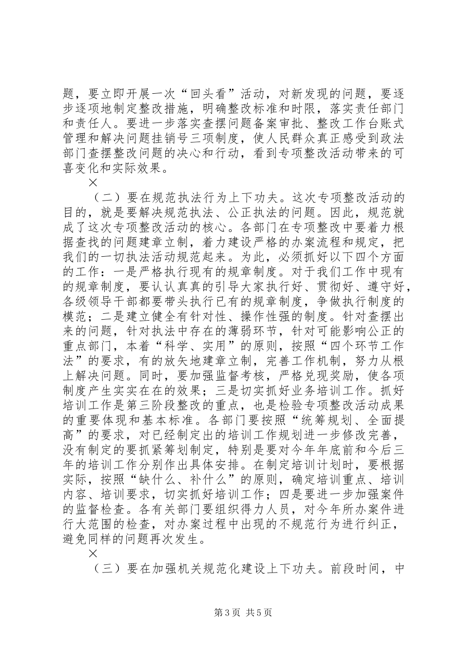 县委领导在“规范执法行为”专项整改活动调度会议上的讲话发言_第3页