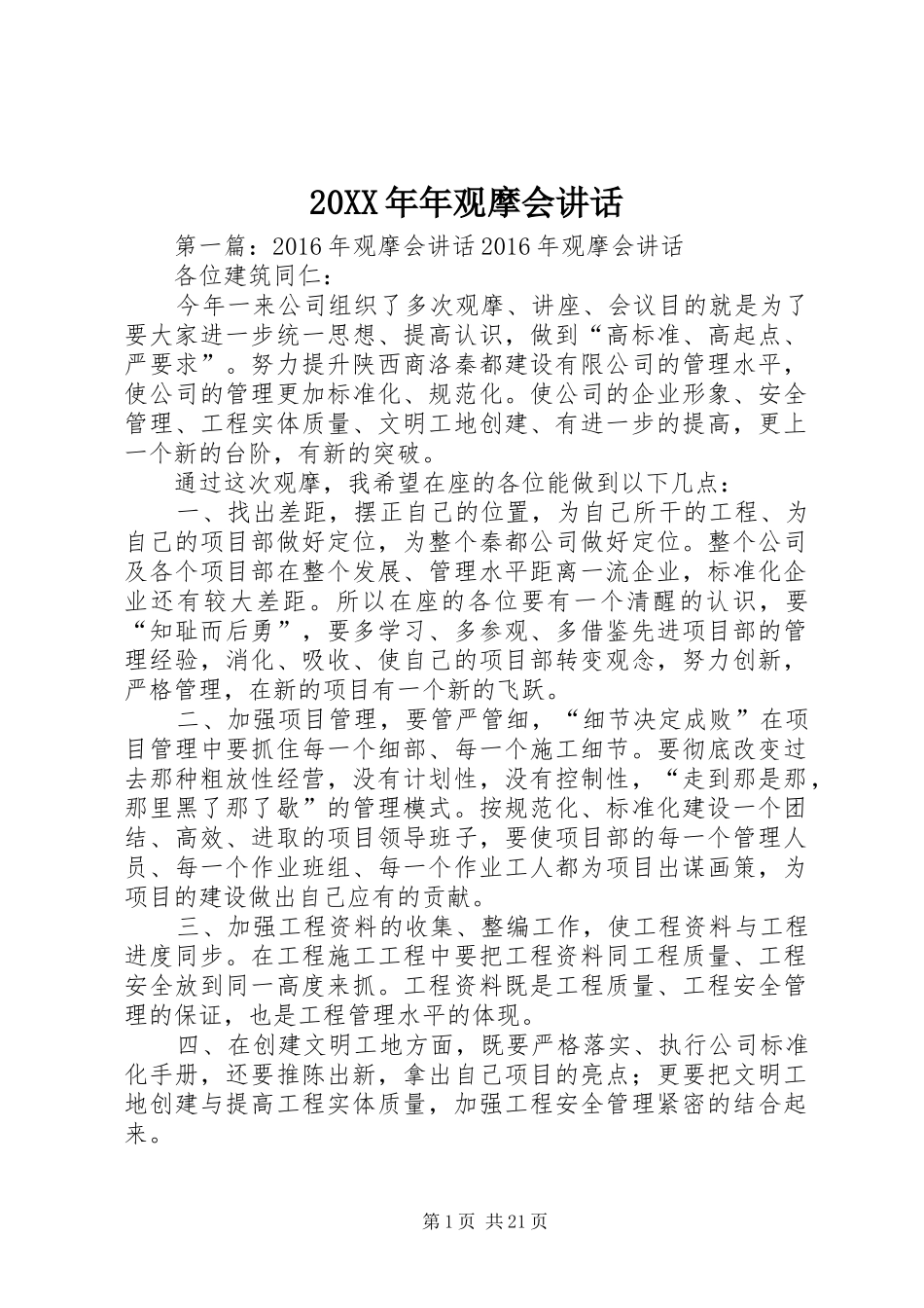 20XX年年观摩会讲话发言_第1页