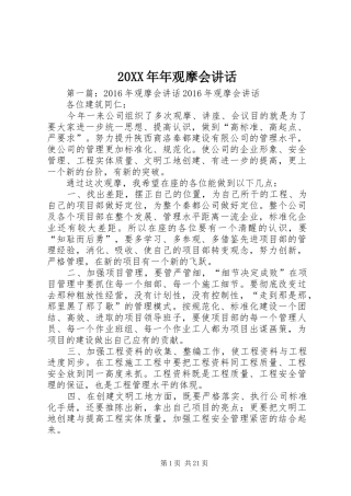20XX年年观摩会讲话发言