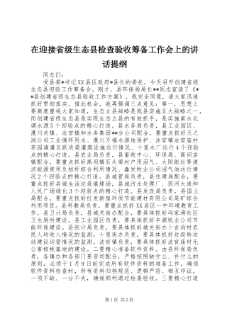 在迎接省级生态县检查验收筹备工作会上的讲话发言提纲