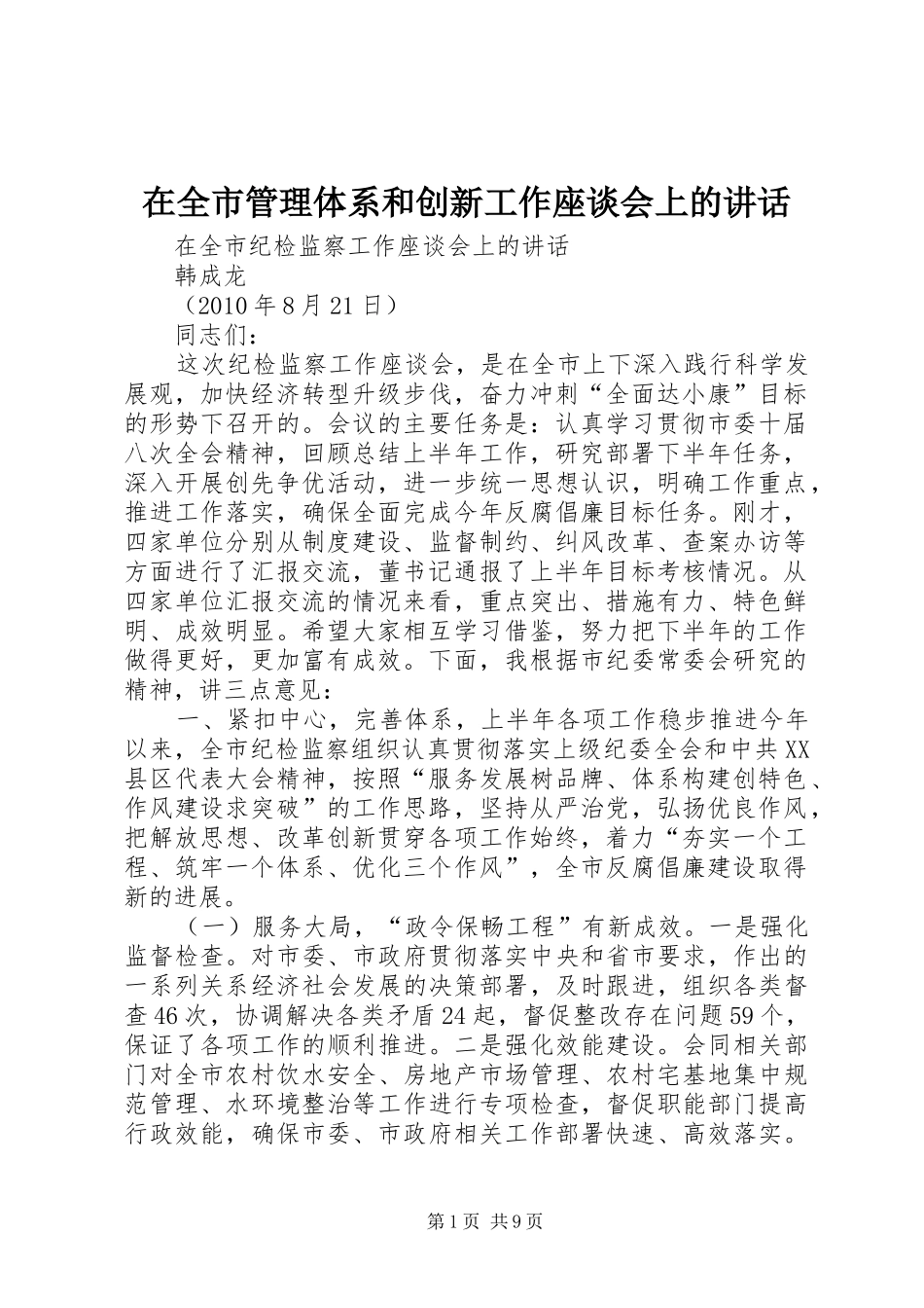 在全市管理体系和创新工作座谈会上的讲话发言_第1页