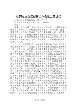 XX同志在全区信访工作会议上的讲话发言