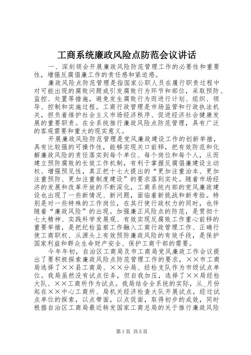 工商系统廉政风险点防范会议讲话发言_第1页
