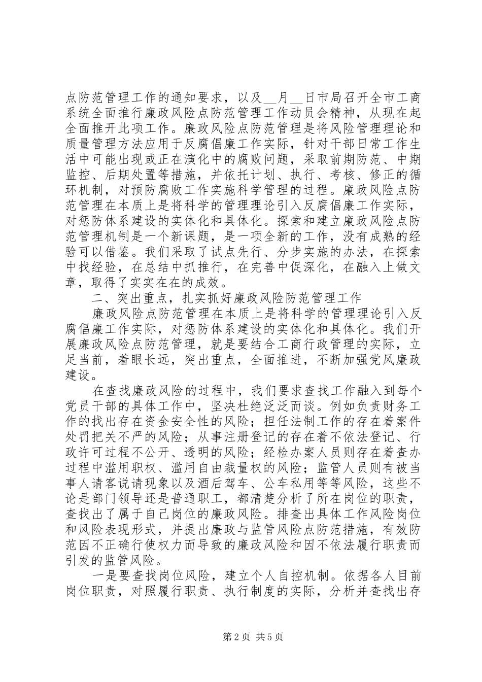工商系统廉政风险点防范会议讲话发言_第2页