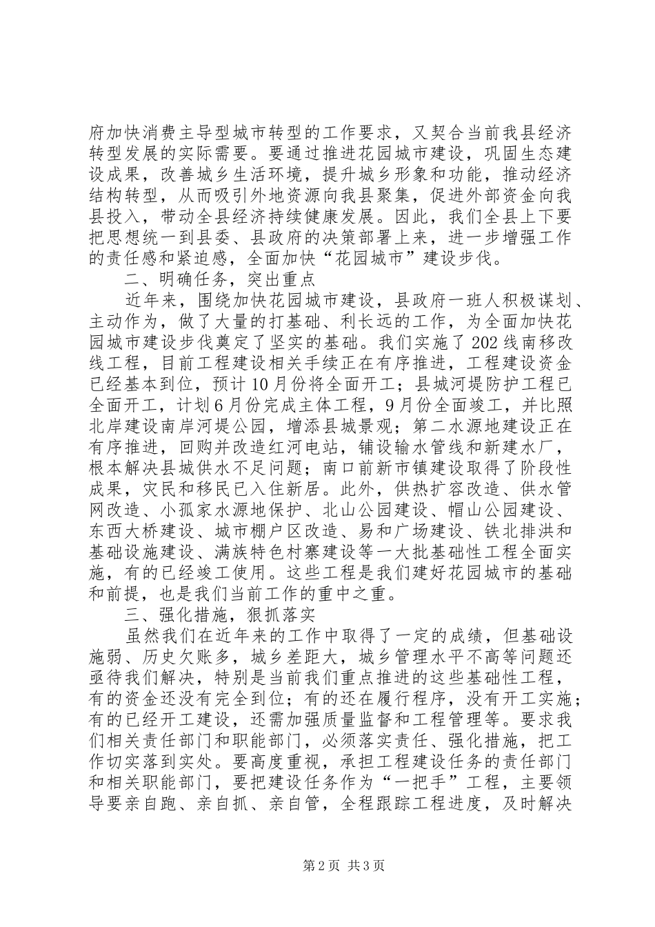 县政协推进花园城市建设专题民主协商会议讲话发言_第2页