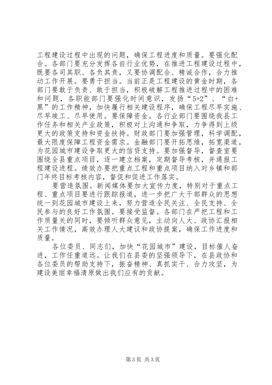 县政协推进花园城市建设专题民主协商会议讲话发言_第3页