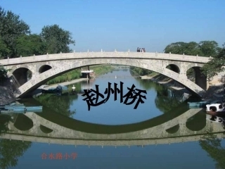 【16赵州桥PPT课件