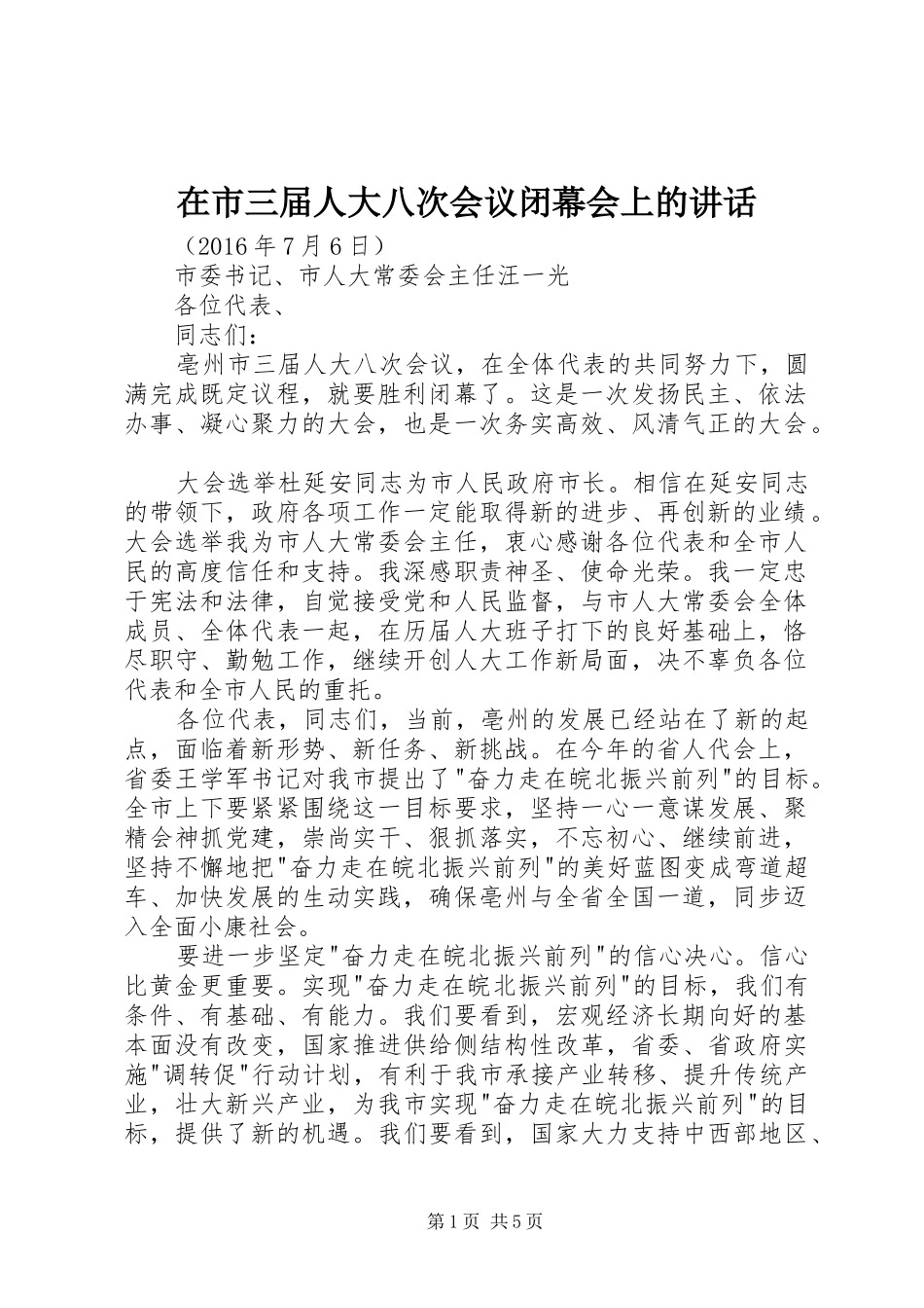 在市三届人大八次会议闭幕会上的讲话发言_第1页