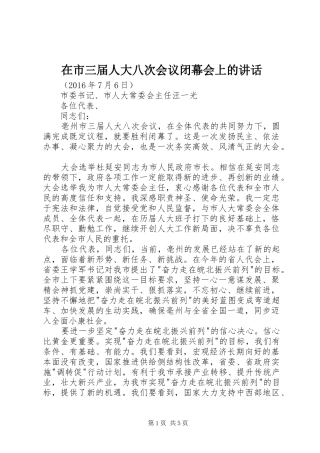 在市三届人大八次会议闭幕会上的讲话发言