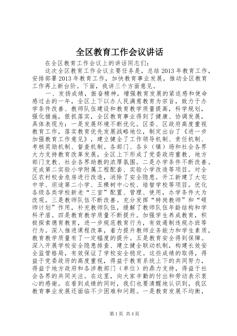 全区教育工作会议讲话发言_第1页