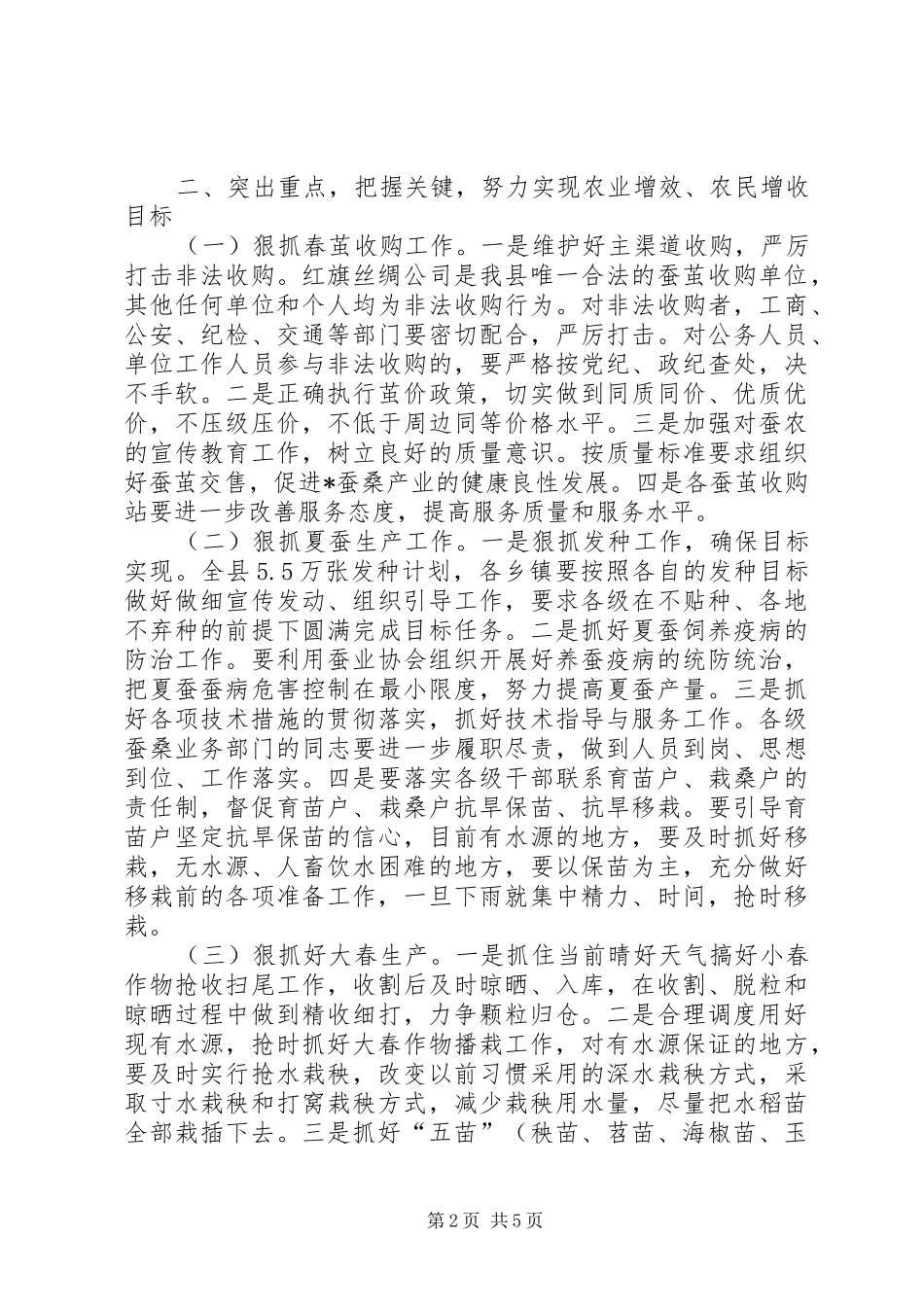 农业生产工作会议讲话发言_第2页