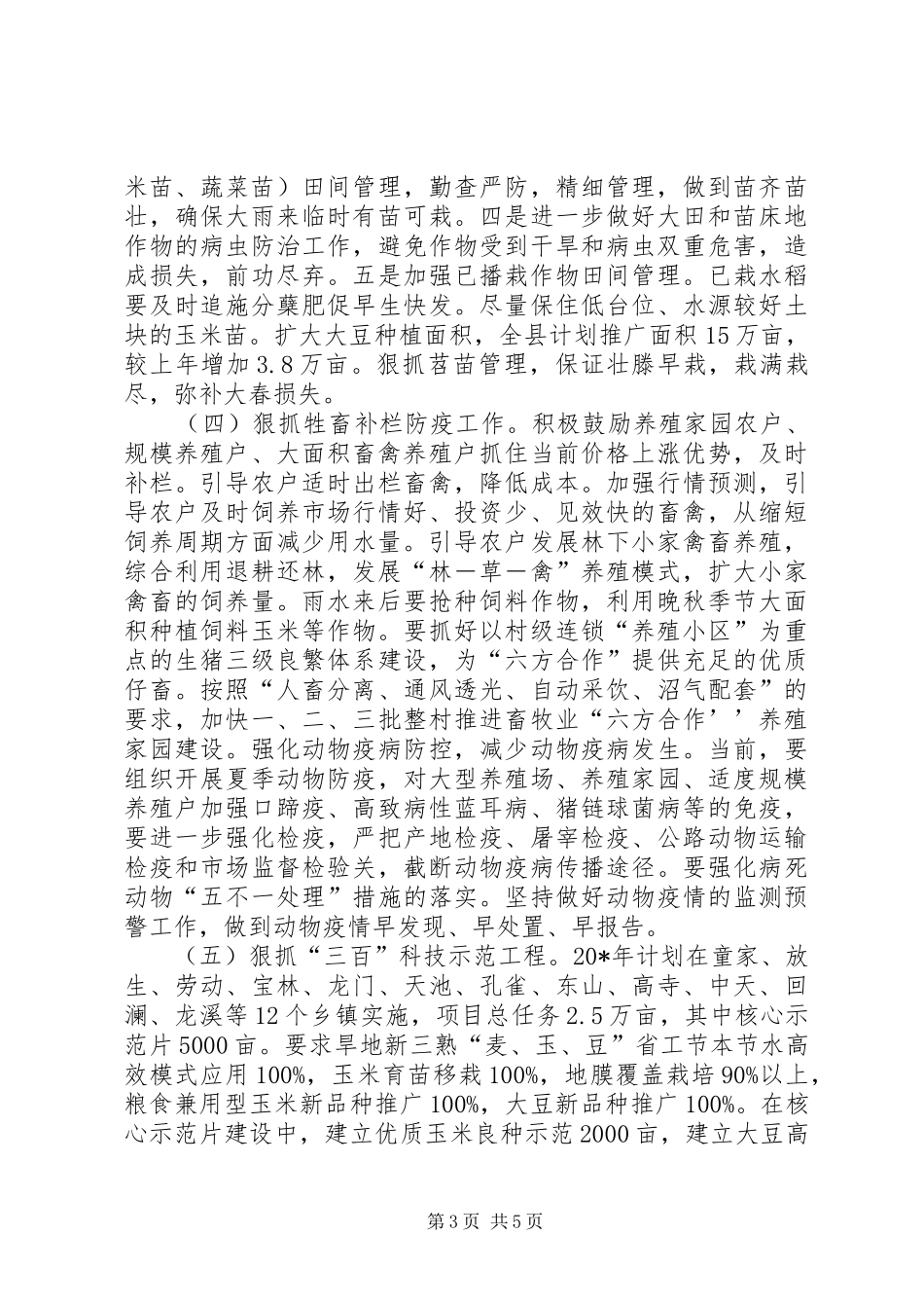农业生产工作会议讲话发言_第3页