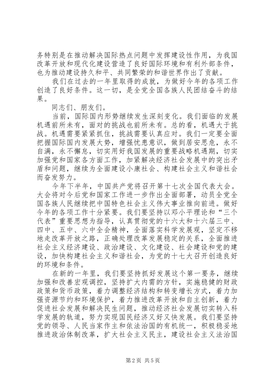 领导在全国政协新年茶话会上的讲话发言_第2页