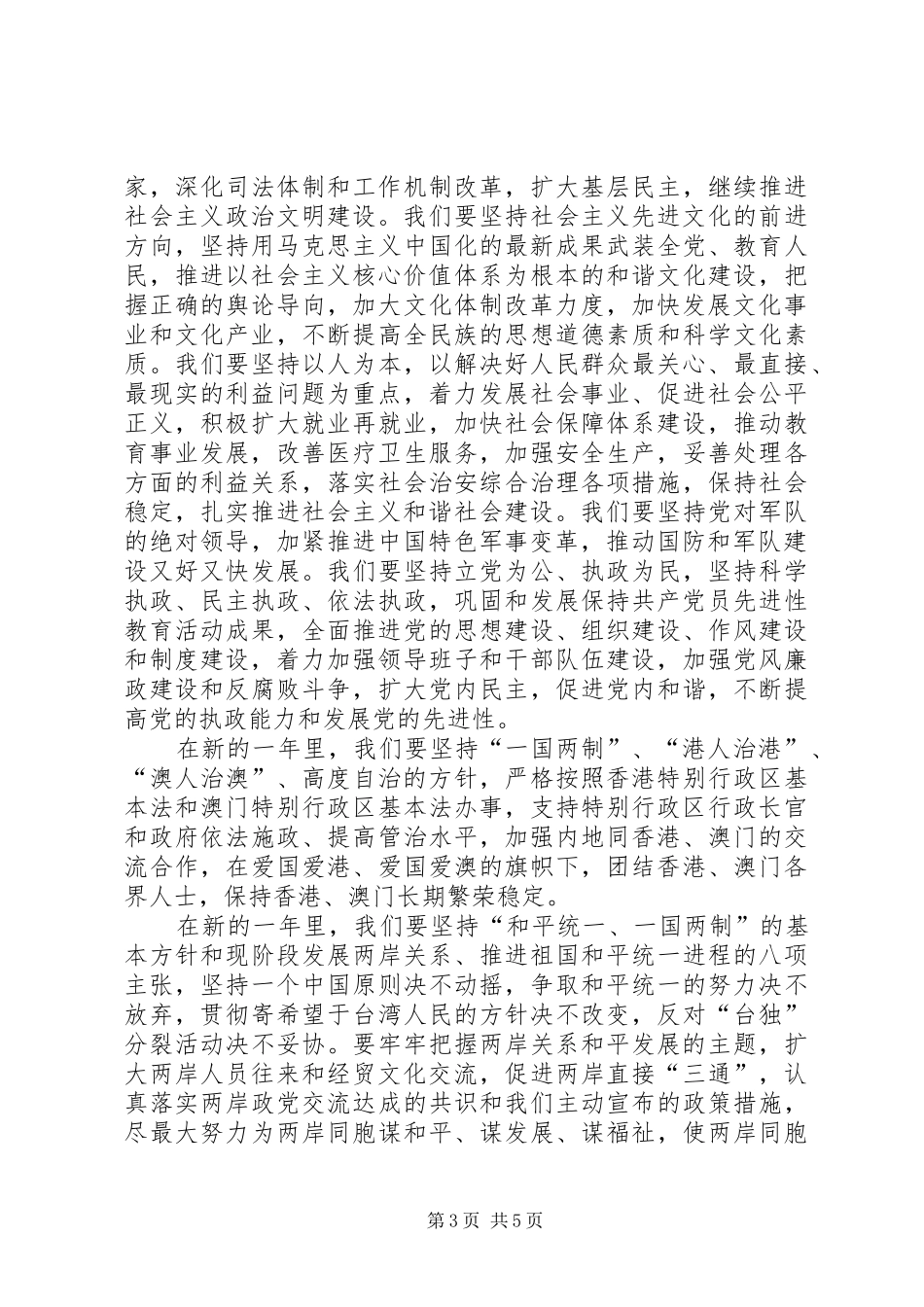 领导在全国政协新年茶话会上的讲话发言_第3页