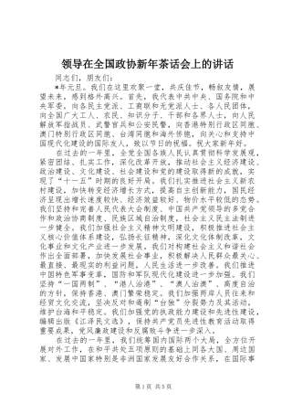 领导在全国政协新年茶话会上的讲话发言