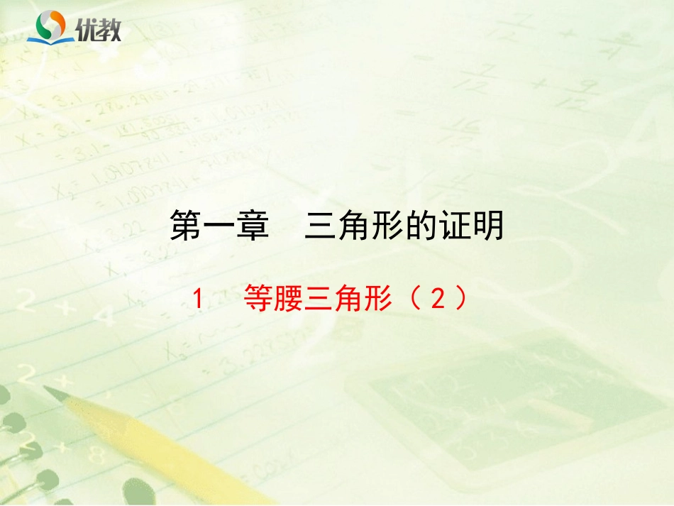 《等腰三角形（2）》新授课课件_第1页