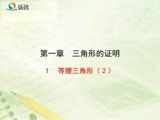 《等腰三角形（2）》新授课课件