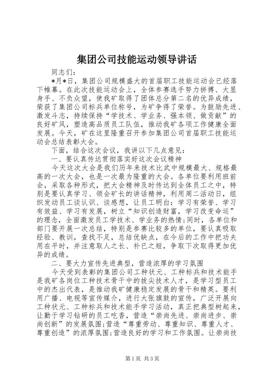 集团公司技能运动领导讲话发言_第1页