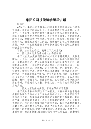 集团公司技能运动领导讲话发言