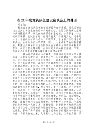 在XX年度党员队伍建设座谈会上的讲话发言