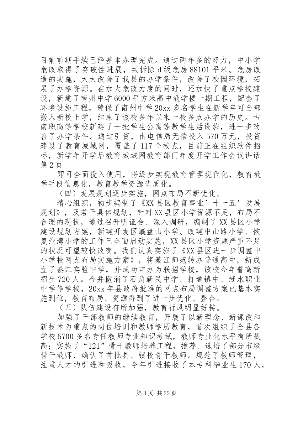 教育部门年度开学工作会议讲话发言_第3页