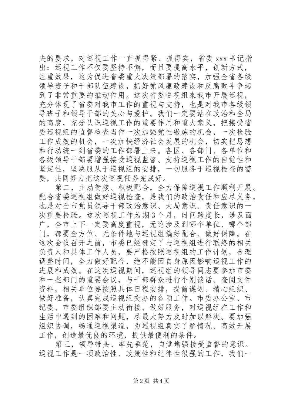 巡视工作动员会议上的讲话发言_第2页