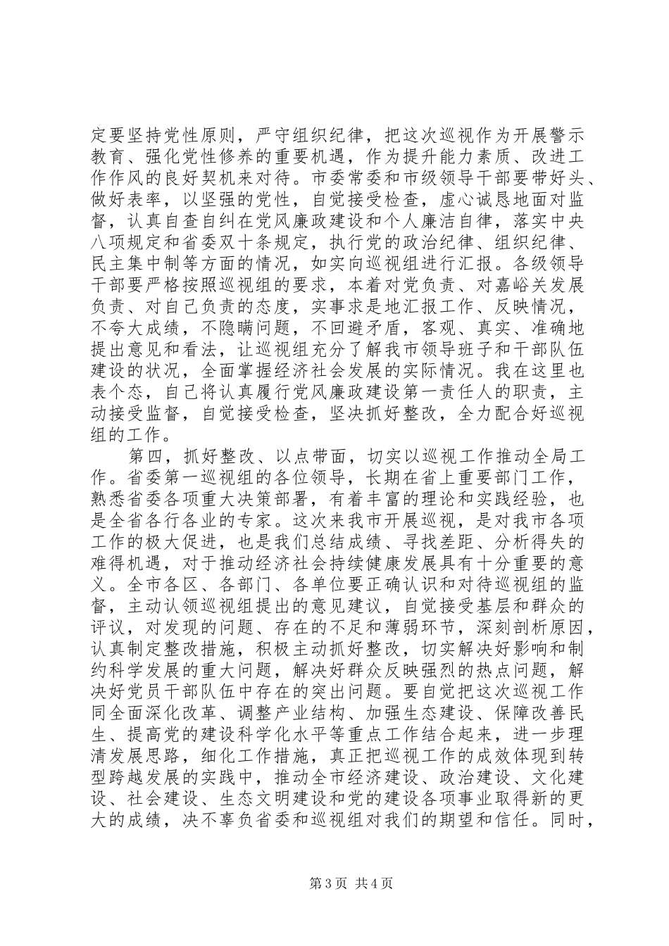 巡视工作动员会议上的讲话发言_第3页