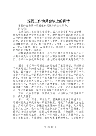 巡视工作动员会议上的讲话发言