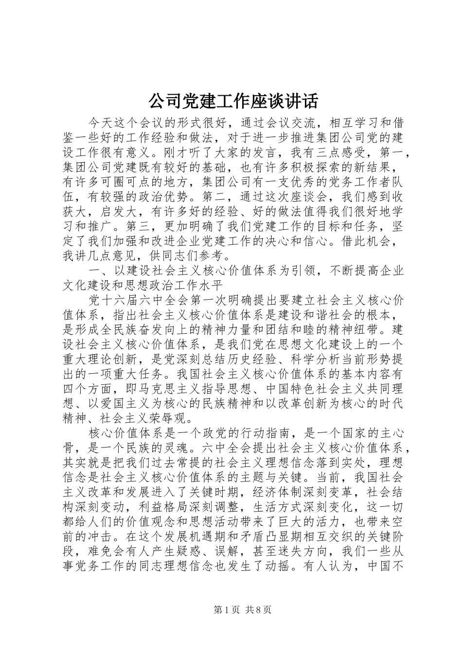 公司党建工作座谈讲话发言_第1页