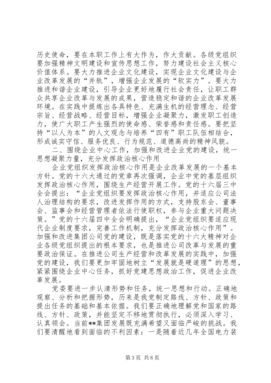 公司党建工作座谈讲话发言_第3页
